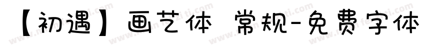 【初遇】画艺体 常规字体转换